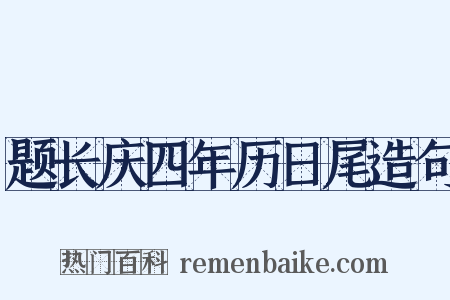 题长庆四年历日尾造句是什么意思的图片